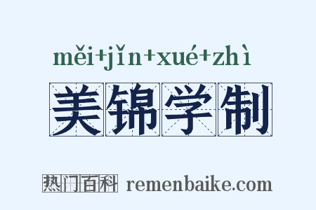 美锦学制是什么意思的图片